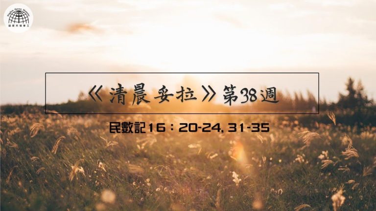 《清晨妥拉》第38週 (三) | 民數記 16:20-24, 31-35