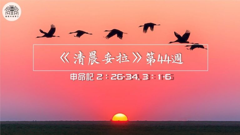 《清晨妥拉》第44週 (七) | 申命記 2:26-34, 3:1-6