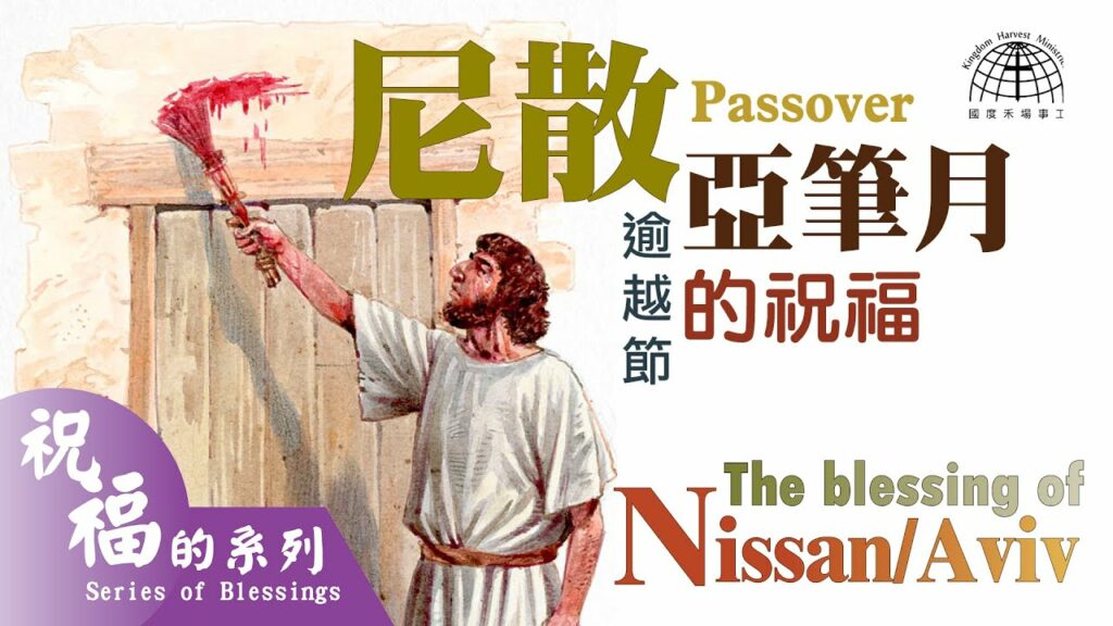 尼散/亞筆月的祝福(逾越節)