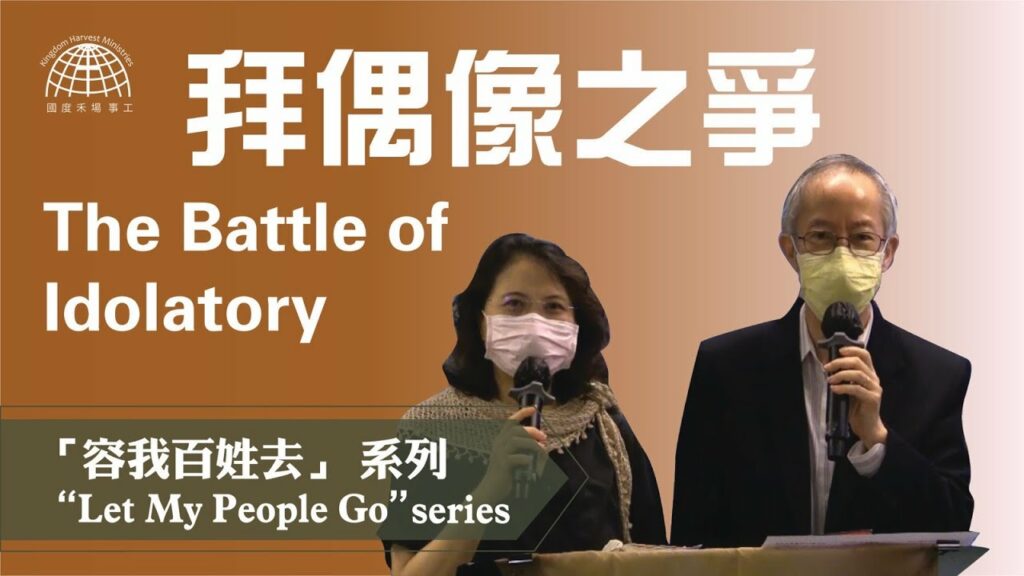 拜偶像之爭