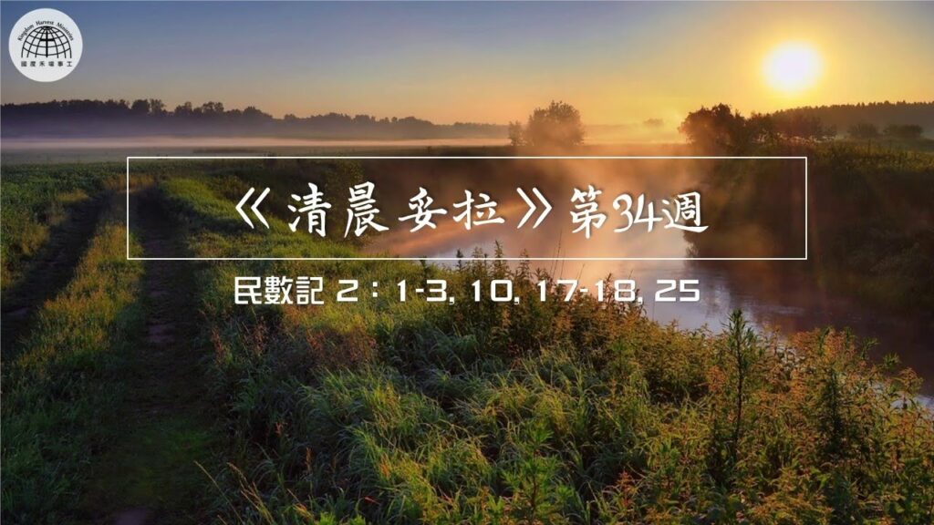 《清晨妥拉》第34週 (四) | 民數記 2：1-3, 10, 17-18, 25