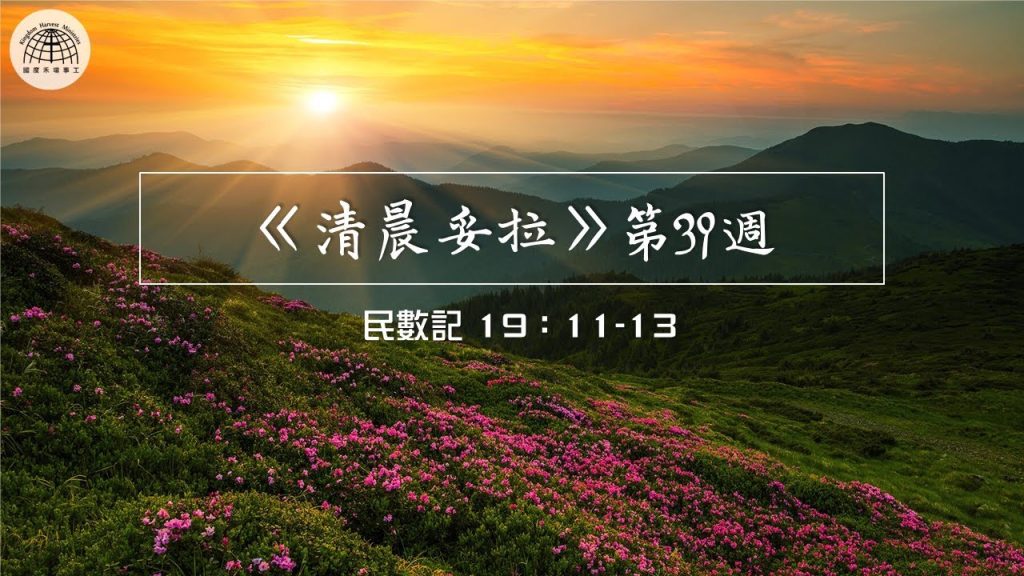 《清晨妥拉》第39週 (二) | 民數記 19：11-13