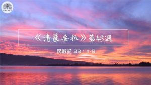 《清晨妥拉》第43週 (一) | 民數記 33：1-9