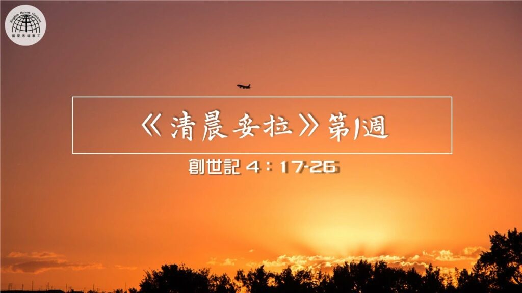 《清晨妥拉》第1週 (七) | 創世記 4：17-26