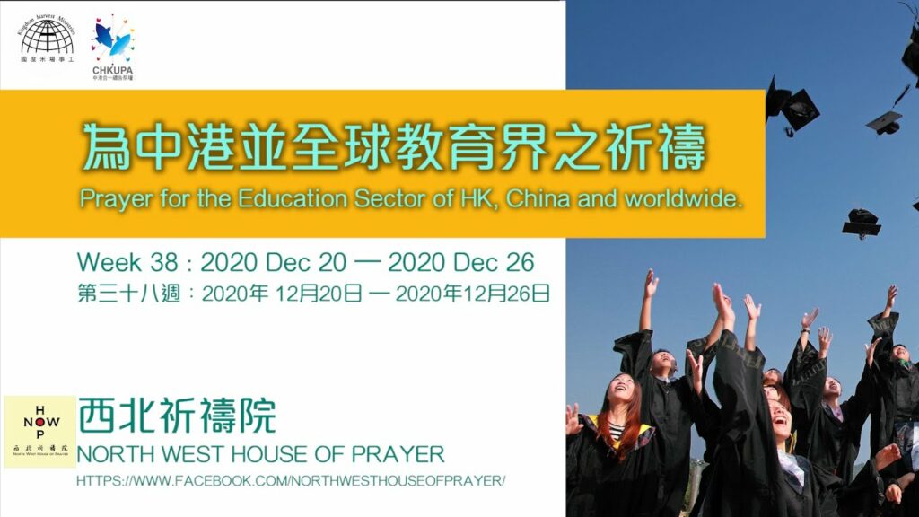 52週祝福中國，成為萬國的祝福-第三十八週：為中港並全球教育界之祈禱