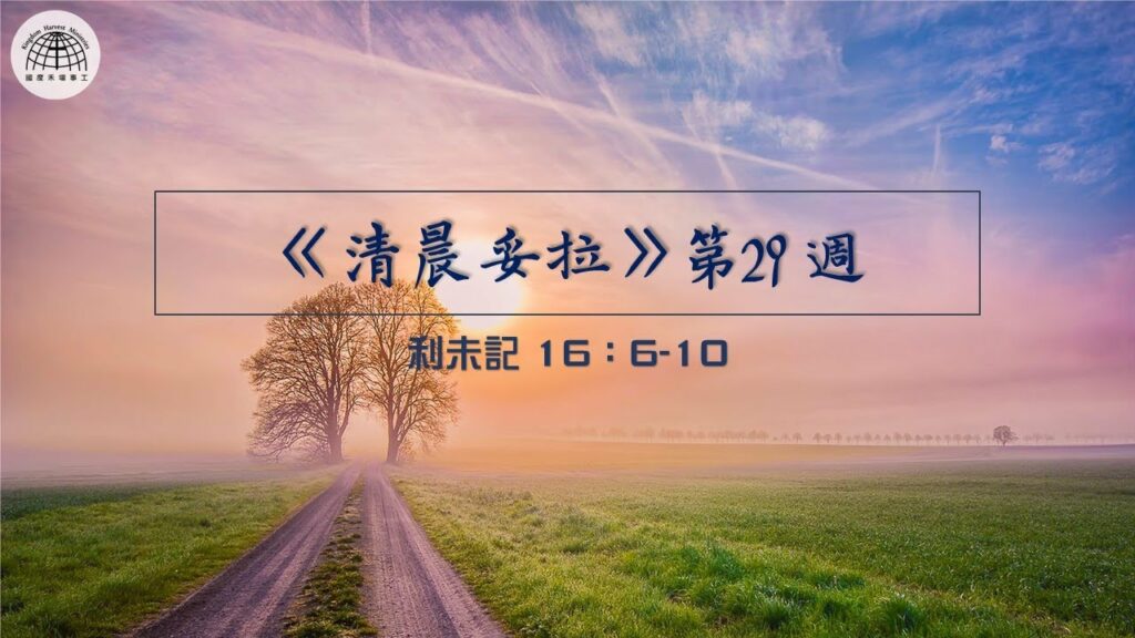 《清晨妥拉》第29週 (三) | 利未記16：6-10