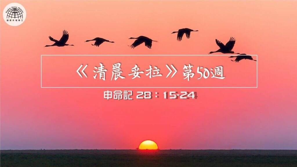 《清晨妥拉》第50週 (七) | 申命記 28：15-24