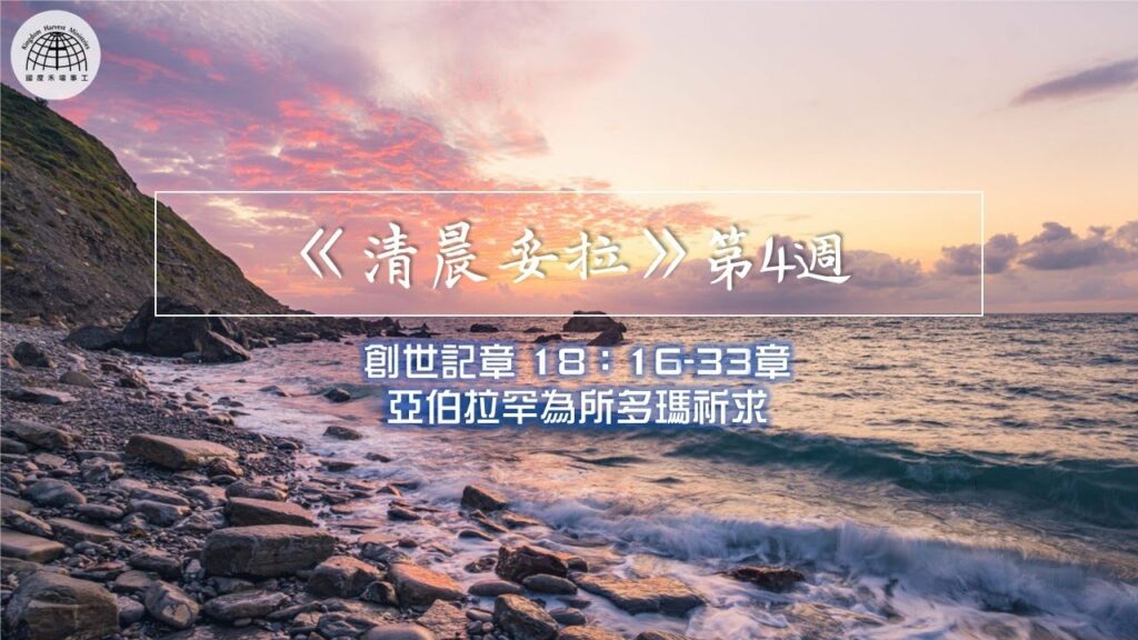 《清晨妥拉》第4週 (二) | 創世記章 18：16-33章 亞伯拉罕為所多瑪祈求
