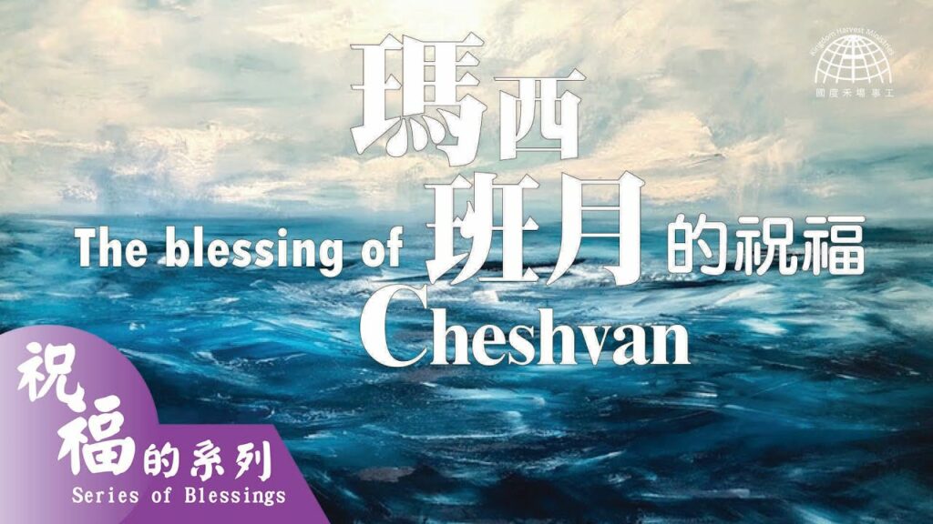 瑪西班月的祝福 The Blessing of Cheshvan |【祝福的系列 Series of Blessings 14】第十四集 | 國度禾場事工 KHM