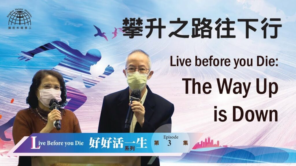 攀升之路往下行 |【Live Before you Die 3】「好好活一生」系列 | 31.01.2021 | 國度禾場事工 KHM