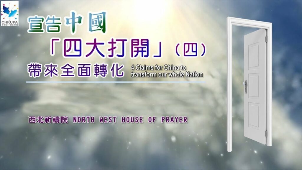 52週祝福中國，成為萬國的祝福 – 宣告中國「四大打開」帶來全面轉化 (四)