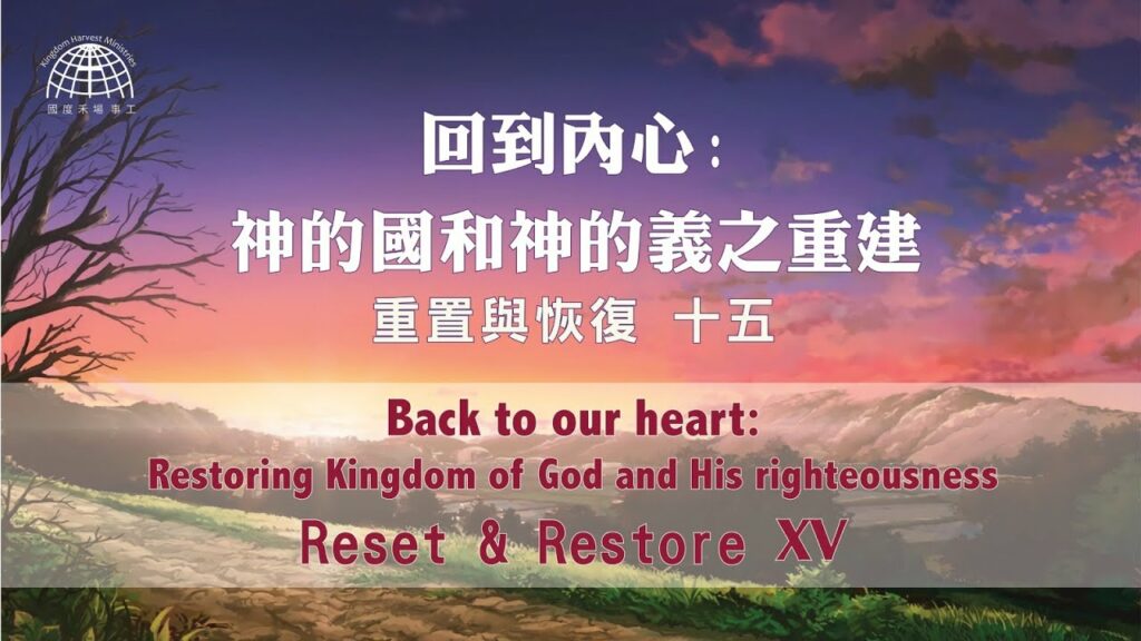 回到内心: 神的國和神的義之重建 |【Reset & Restore 15】重置與恢復