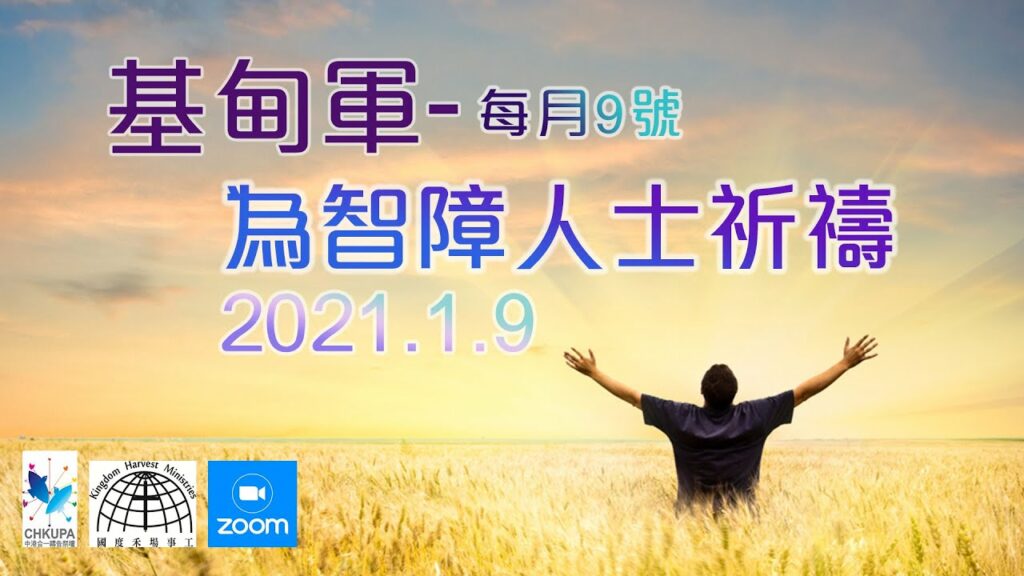 智障復康基甸軍