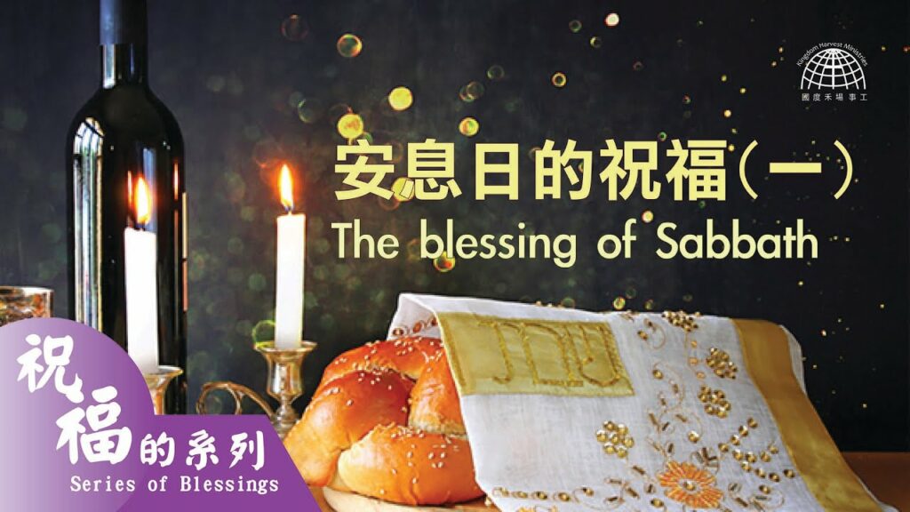 安息日的祝福 1 The Blessing of Sabbath |【祝福的系列 Series of Blessings】第九集 | 國度禾場事工 KHM