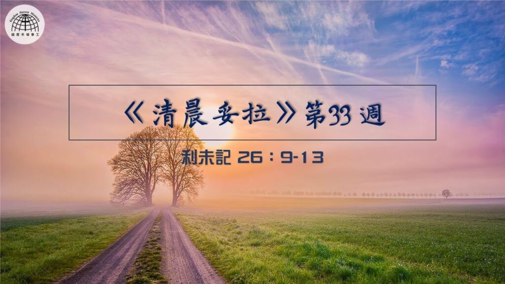 清晨妥拉》第33週 (三) | 利未記 26：9-13