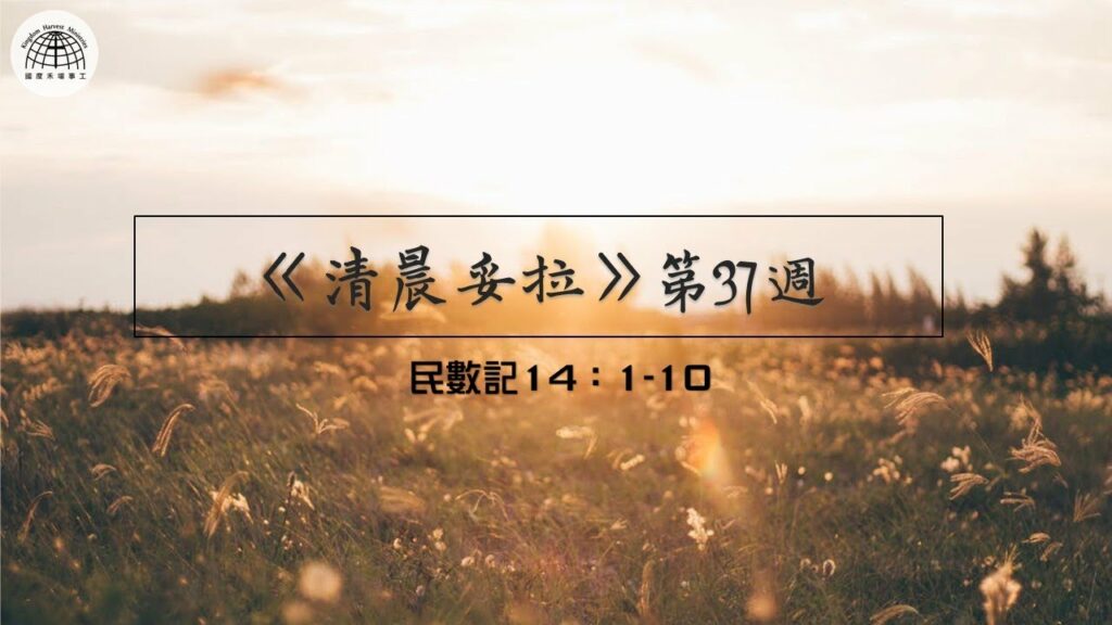 《清晨妥拉》第37週 (三) | 民數記14：1-10