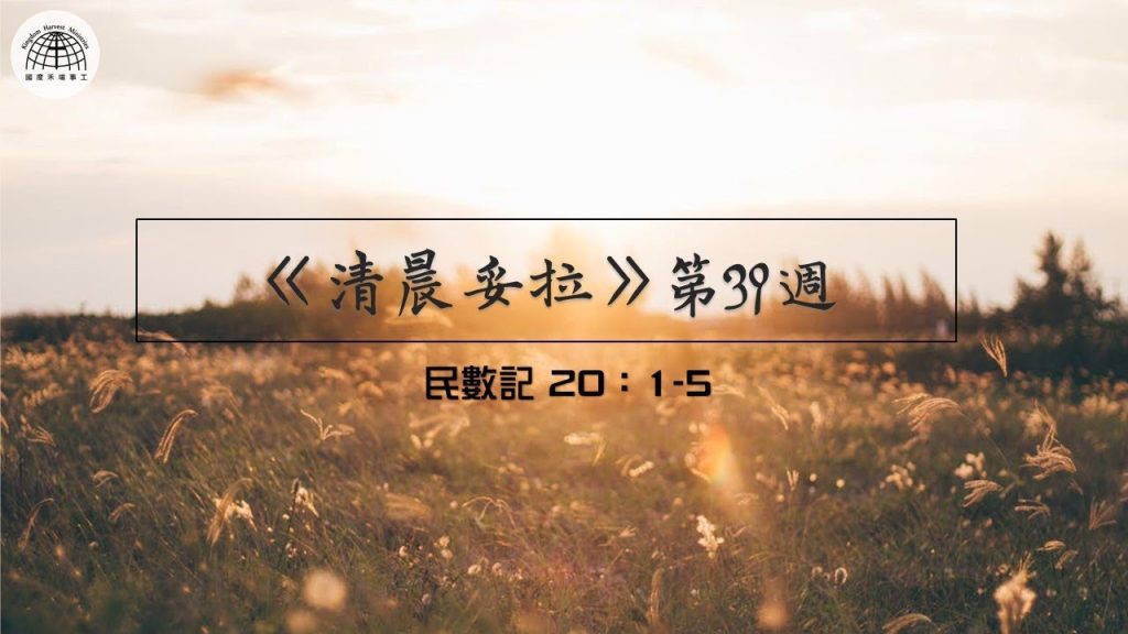 《清晨妥拉》第39週 (三) | 民數記 20：1-5