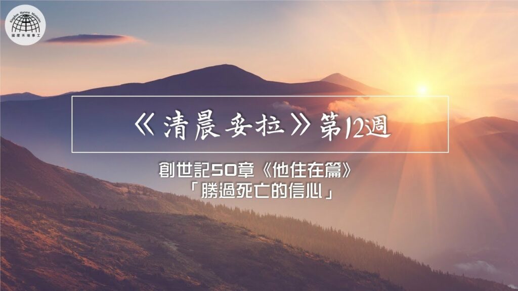 《清晨妥拉》第12週 (七) | 創世記50章《他住在篇》 「勝過死亡的信心」