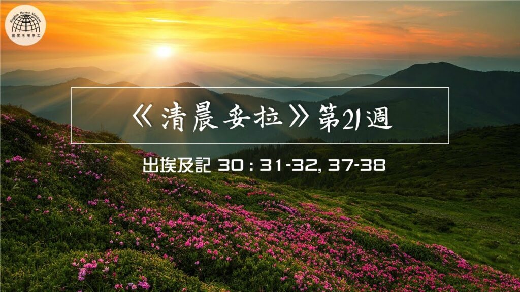 《清晨妥拉》第21週 (二) | 出埃及記 30 : 31-32, 37-38