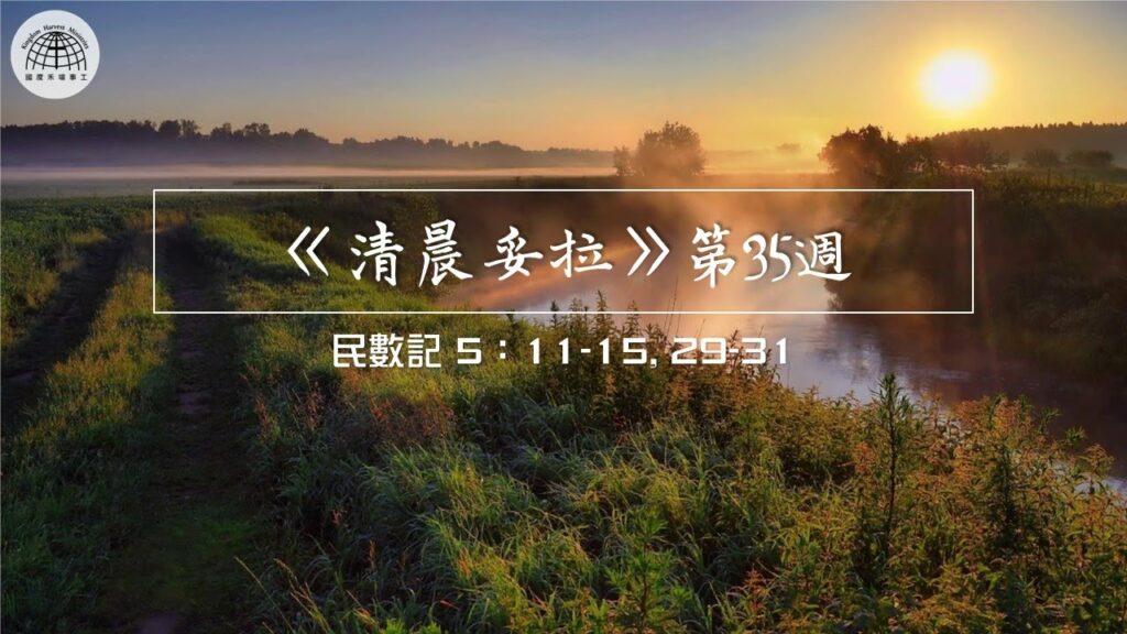 《清晨妥拉》第35週 (四) | 民數記 5：11-15, 29-31