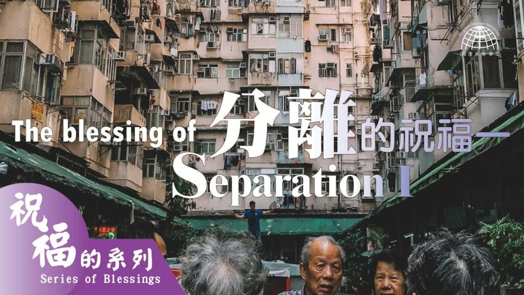 分離的祝福 1 The Blessing of Separation Part 1 |【祝福的系列 Series of Blessings】第十三集 | 國度禾場事工 KHM