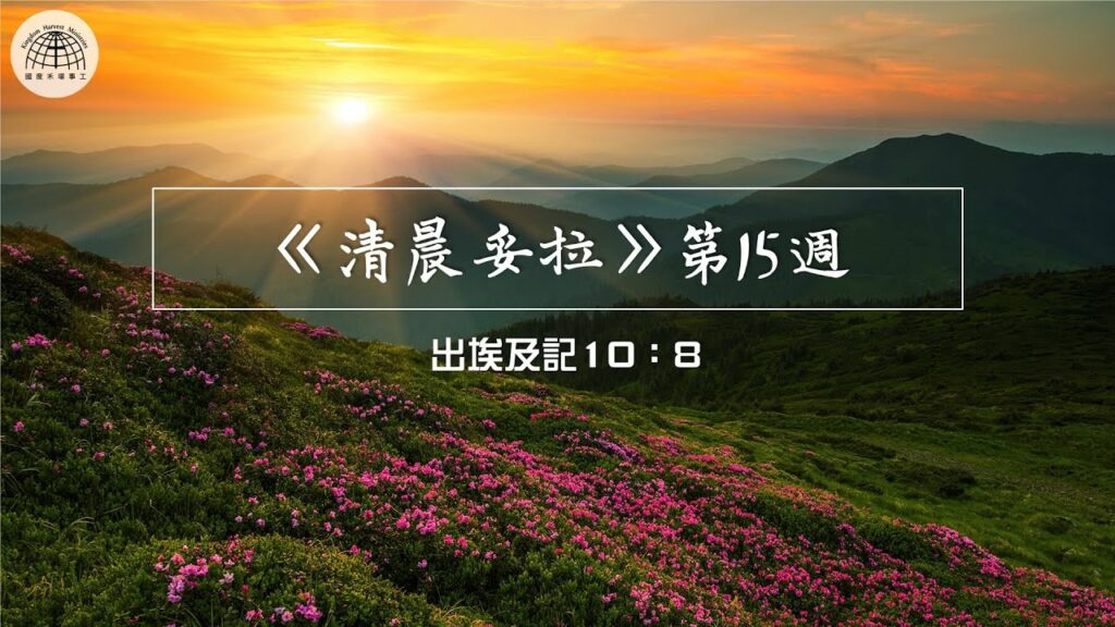 《清晨妥拉》第15週 (二) | 出埃及記10：8