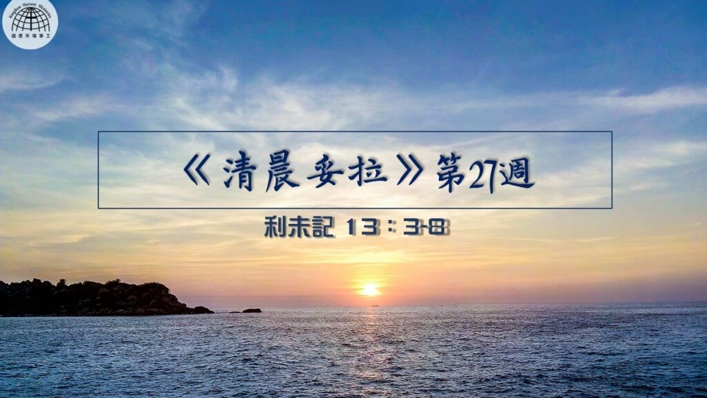 《清晨妥拉》第27週 (五) | 利未記 13：3-8
