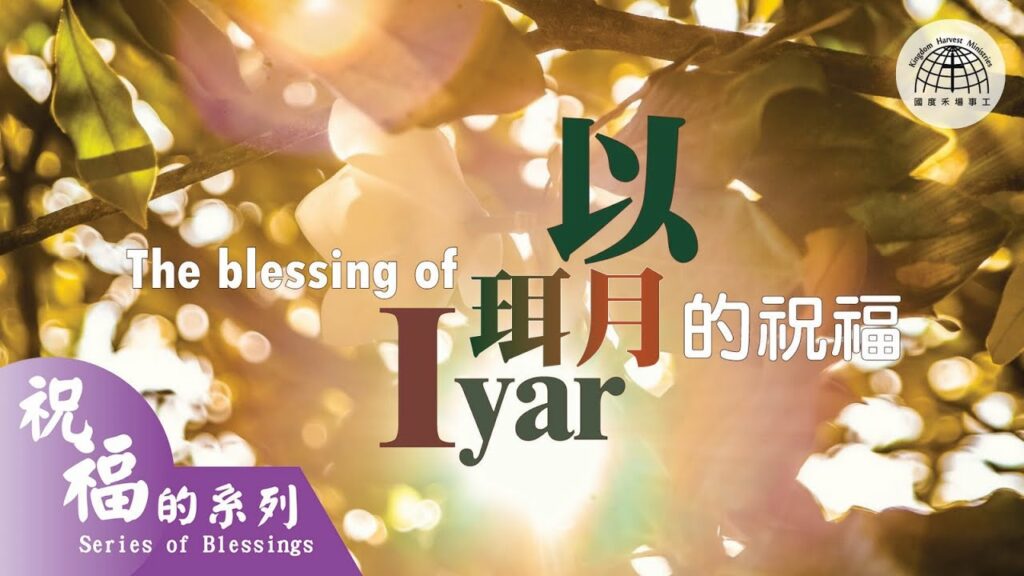 以珥月的祝福 Blessings of Iyar |【祝福的系列 Series of Blessings 28】第二十八集 | 國度禾場事工 KHM