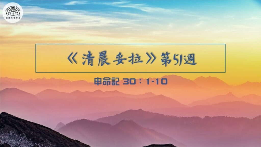 《清晨妥拉》第51週 (五) | 申命記 30：1-10