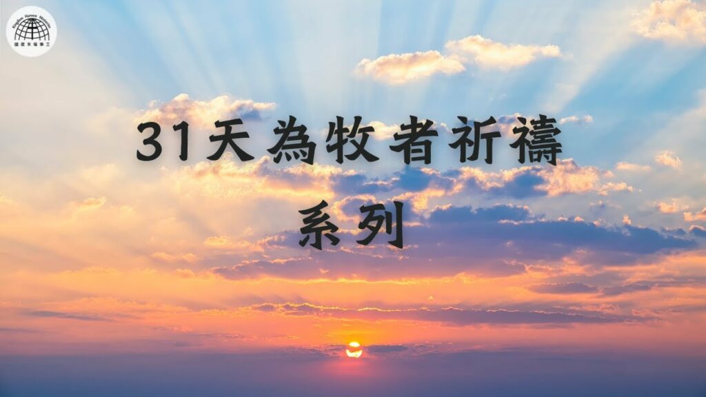 【31天為牧者祈禱系列】 第9天 | 主的靈，恩膏充滿牧者領袖