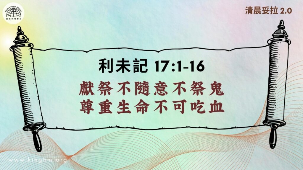 《清晨妥拉2.0》第28週 (三) 獻祭不隨意不祭鬼 尊重生命不可吃血 | 利未記 17:1-16