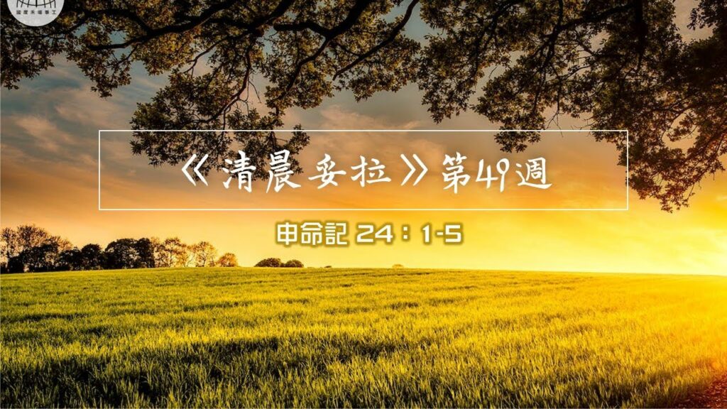 《清晨妥拉》第49週 (六) | 申命記 24：1-5