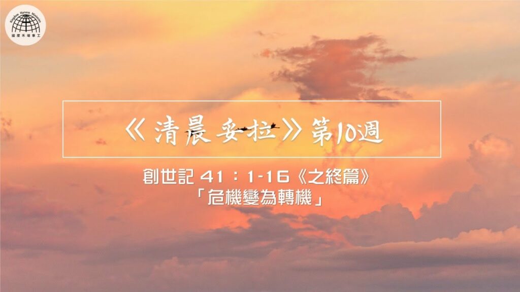 《清晨妥拉》第10週 (一) 創世記 41：1-16《之終篇》「危機變為轉機」