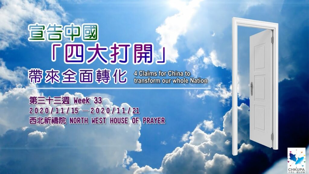 52週祝福中國，成為萬國的祝福-第三十三週：宣告中國「四大打開」帶來全面轉化 (一)