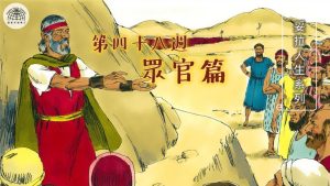 《妥拉人生》四十八篇:「眾官篇」（申命記 16:18-21:9)