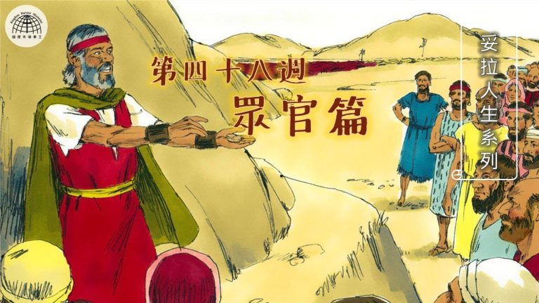 《妥拉人生》四十八篇:「眾官篇」(申命記 16:18-21:9)