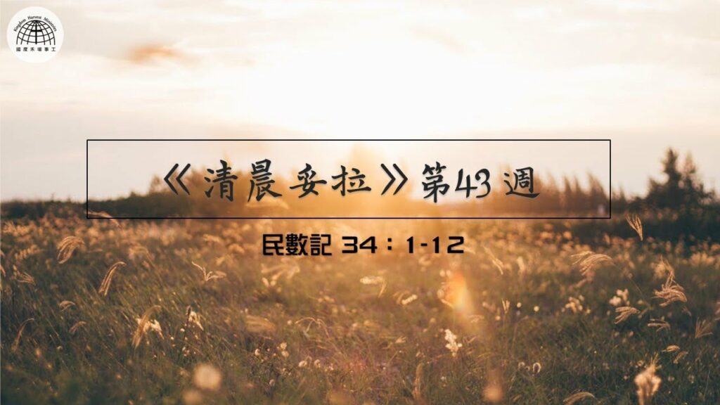 《清晨妥拉》第43週 (三) | 民數記 34：1-12