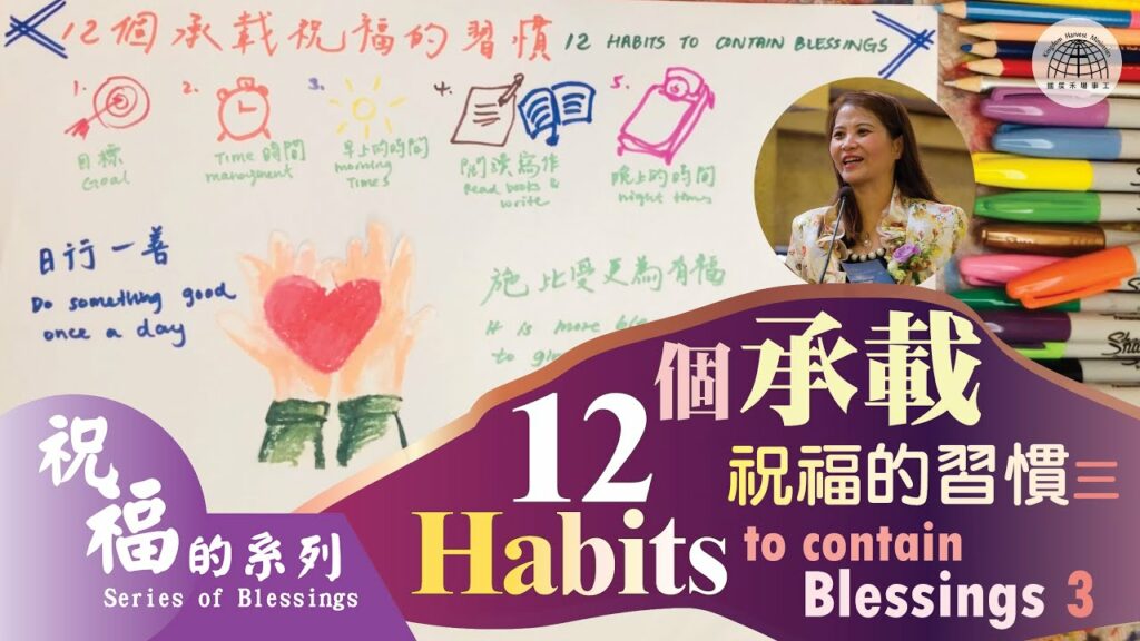 12個承載祝福的習慣(三) 12 habits to contain blessings (3)