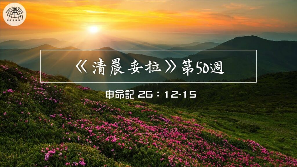 《清晨妥拉》第50週 (二) | 申命記 26：12-15