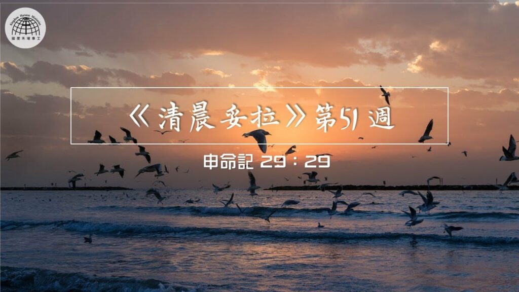 《清晨妥拉》第51週 (四) | 申命記 29：29 |