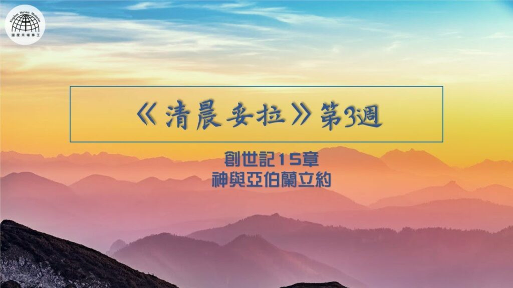 《清晨妥拉》第3週 (五) | 創世記 15章