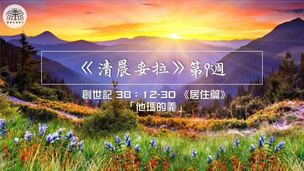 《清晨妥拉》第9週 (四) |創世記 38：12-30 《居住篇》「他瑪的義」