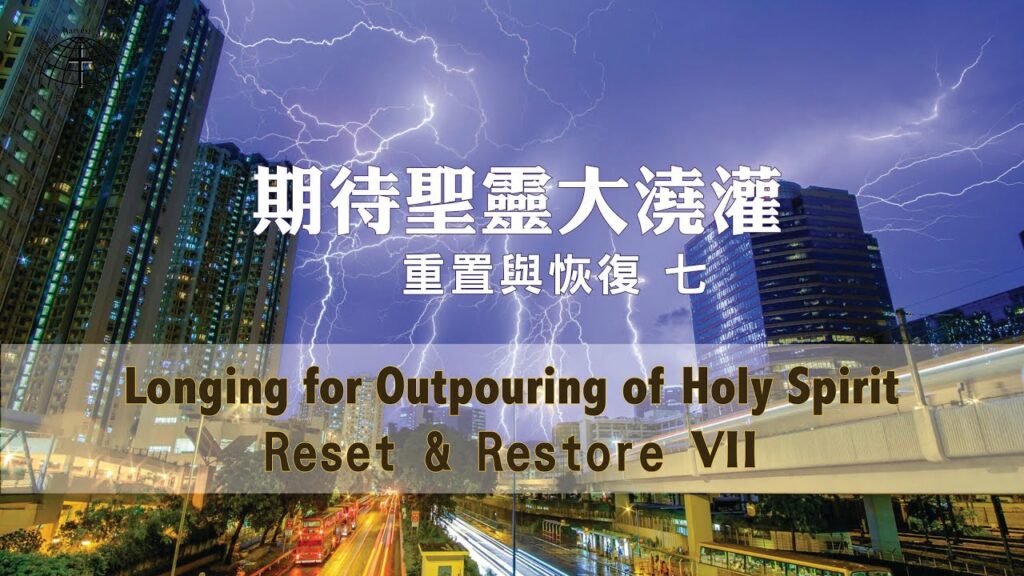 期待聖靈大澆灌 Longing for Outpouring of Holy Spirit