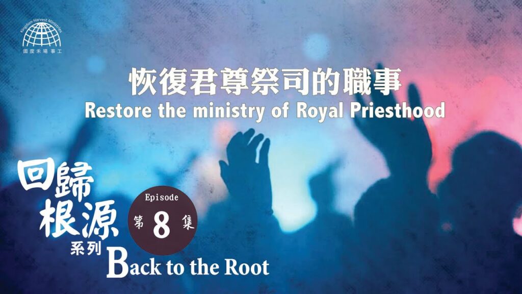 恢復君尊祭司的職事 | 【Back to the Root 8】