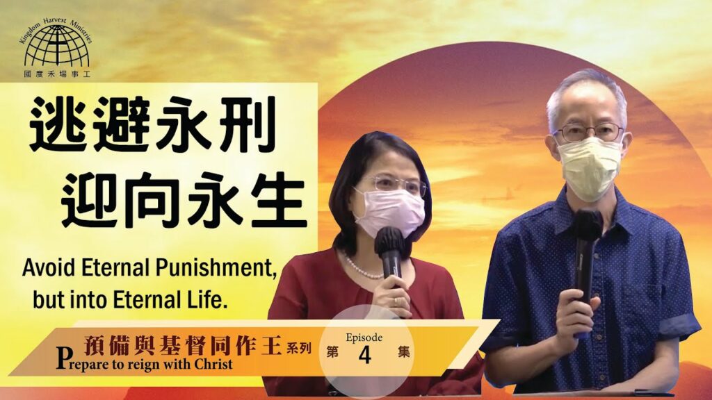逃避永刑，迎向永生