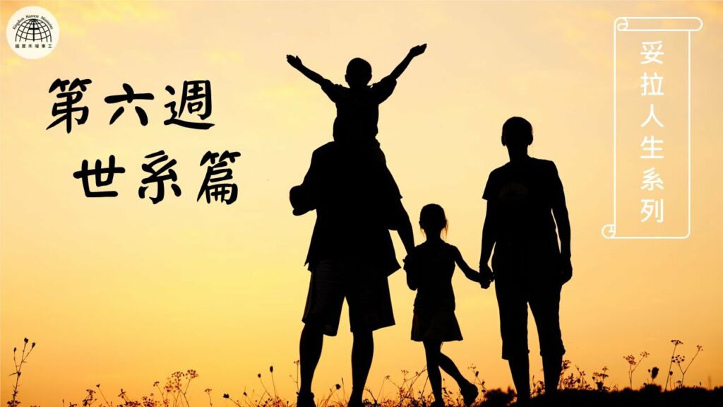 《妥拉人生》六：「世系篇」代代相連