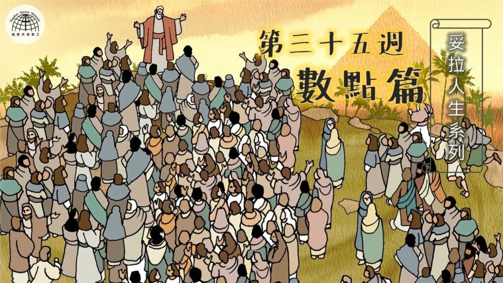 《妥拉人生》三十五篇:「數點篇」