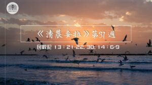 《清晨妥拉》第37週 (四) | 民數記 13：21-22, 30, 14：6-9