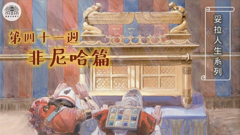 《妥拉人生》四十一篇:「非尼哈篇」(民數記 25:10-29:40)