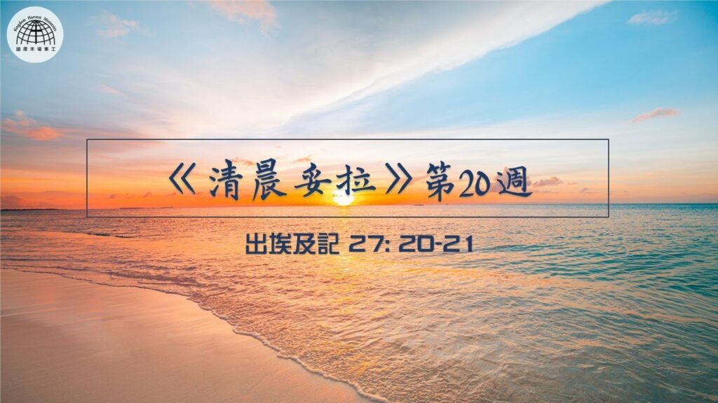 《清晨妥拉》第20週 (一) | 出埃及記 27: 20-21